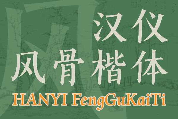 汉仪风骨楷体 W