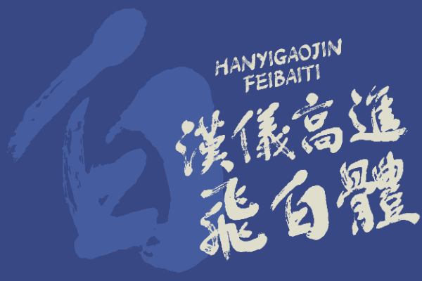 汉仪高进飞白体 W