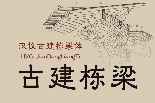 汉仪古建栋梁体 U
