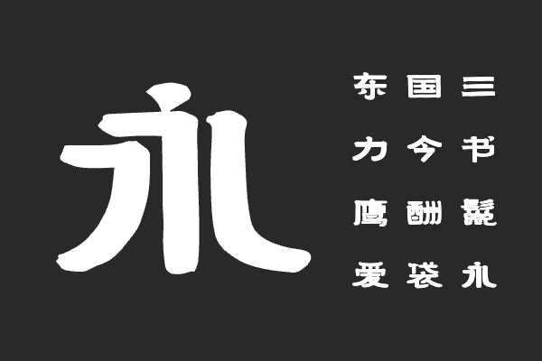 汉仪古雅隶 U
