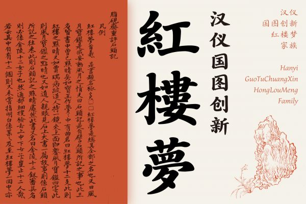 汉仪国图创新红楼梦 75U