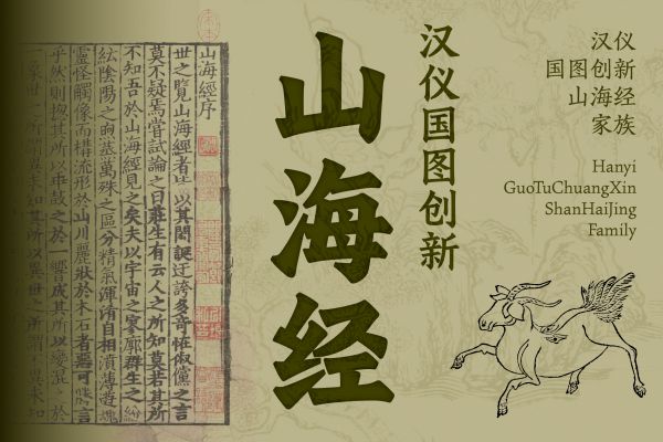 汉仪国图创新山海经 45U