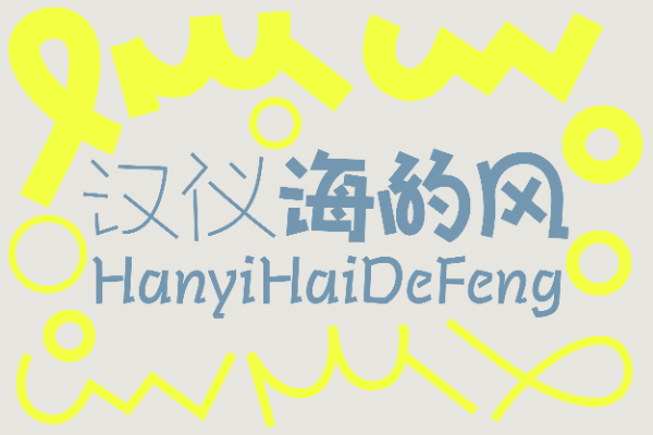 汉仪海的风 35W