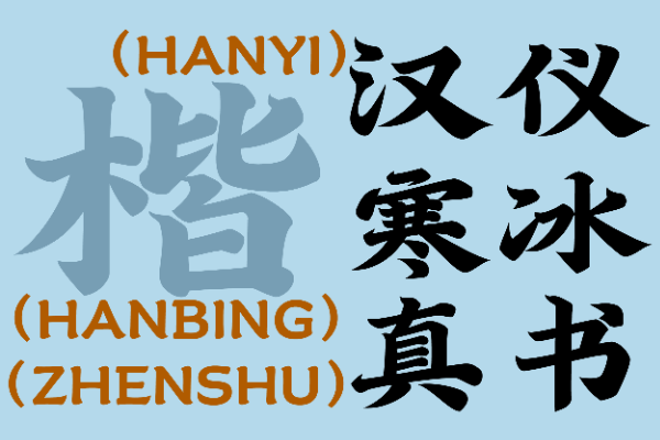 汉仪寒冰真书 W