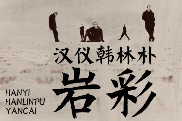 汉仪韩林朴岩彩 W