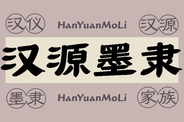 汉仪汉源墨隶 45U