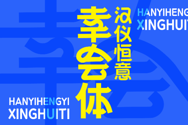 汉仪恒意幸会体 W