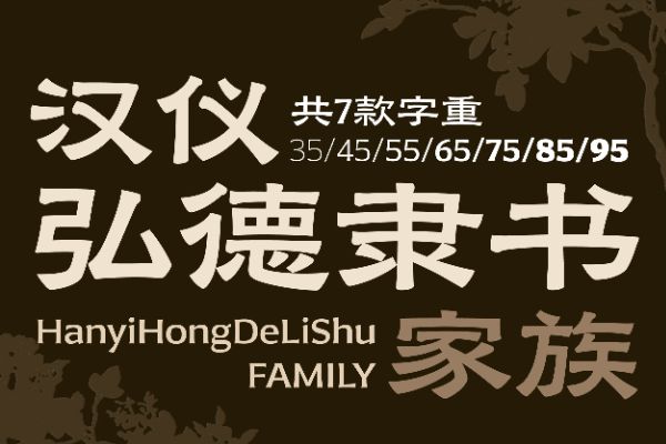 汉仪弘德隶书 65U