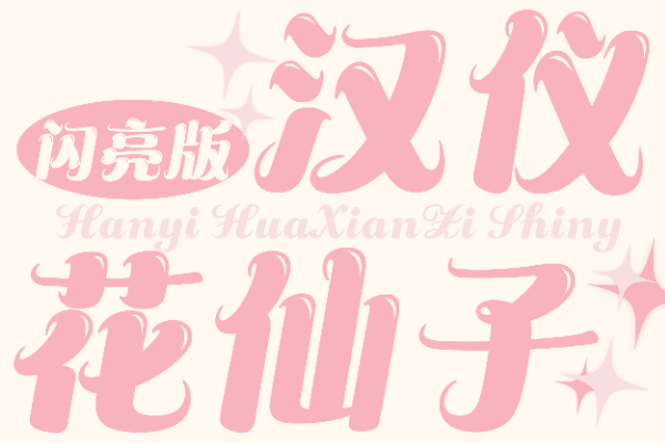 汉仪花仙子 闪亮版 U