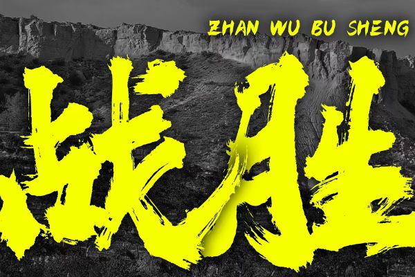 汉仪黄科榜书 W