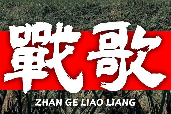 汉仪黄科壮隶 W