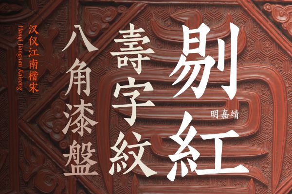 汉仪江南楷宋 W