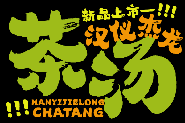 汉仪杰龙茶汤 W