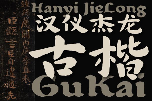 汉仪杰龙古楷 W