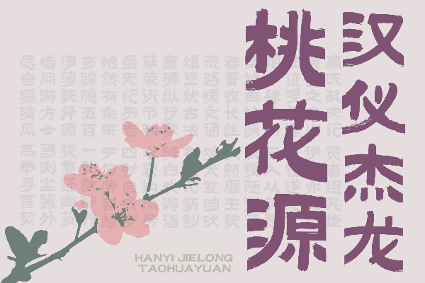 汉仪杰龙桃花源 W