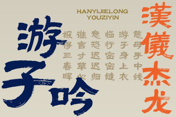 汉仪杰龙游子吟 W