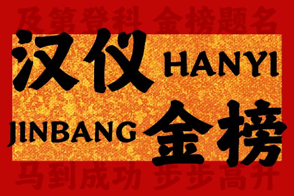 汉仪金榜 W