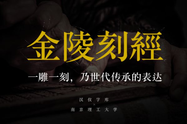 汉仪金陵刻经 W