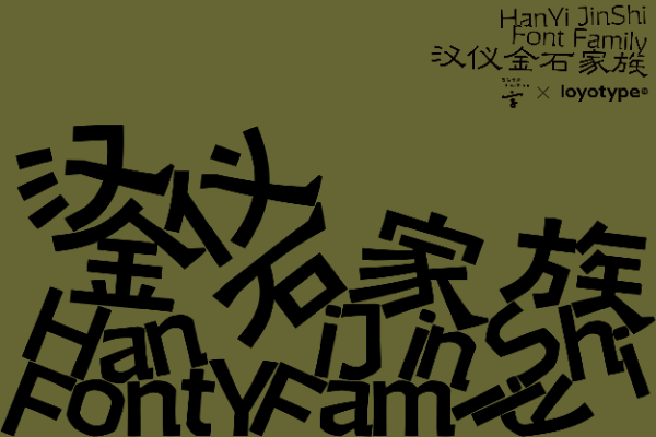 汉仪金石 75W