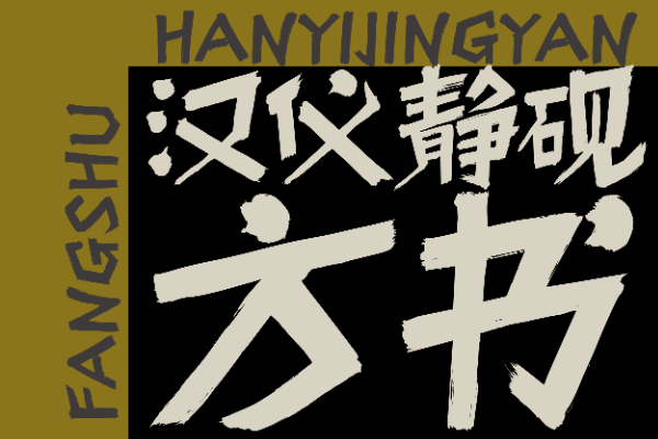 汉仪静砚方书 W