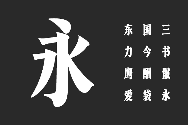 汉仪静砚楷宋 U