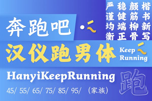 汉仪跑男体 55U