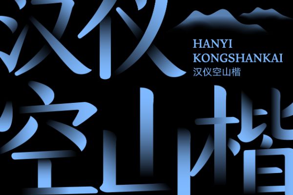 汉仪空山楷 W