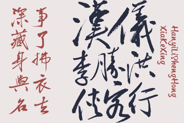 汉仪李胜洪侠客行 W