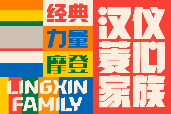字由-汉仪菱心体摩登版X H2W