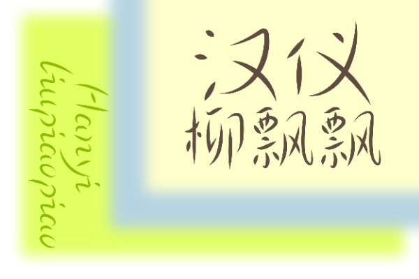 汉仪柳飘飘 W
