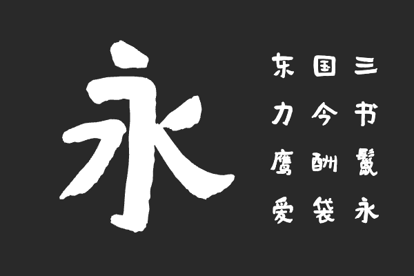 汉仪马捷昭金体 U