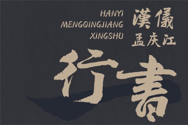 汉仪孟庆江行书 W