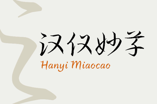 汉仪妙草 W