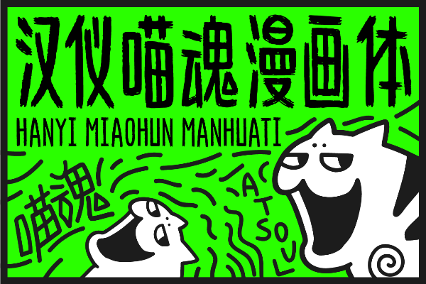 汉仪喵魂漫画体 W