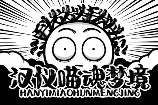 汉仪喵魂梦境 W