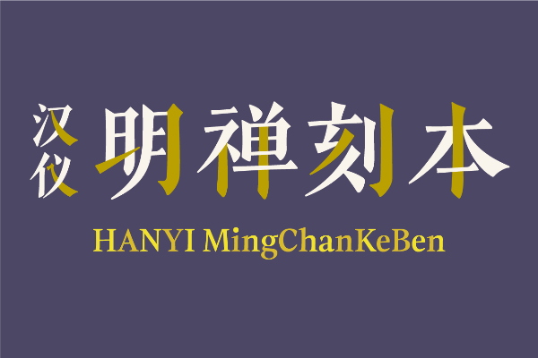 汉仪明禅刻本 W