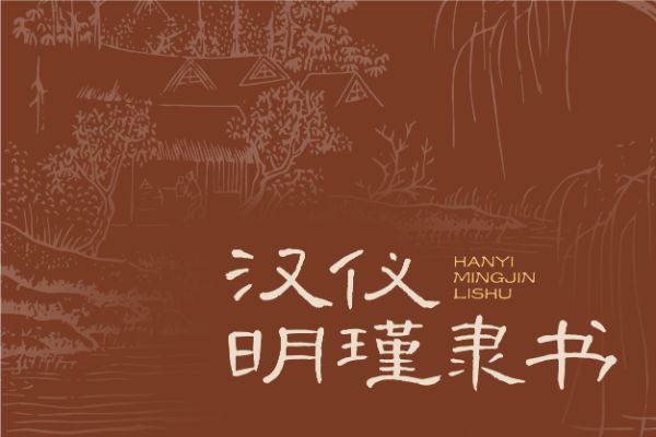 汉仪明瑾隶书 W