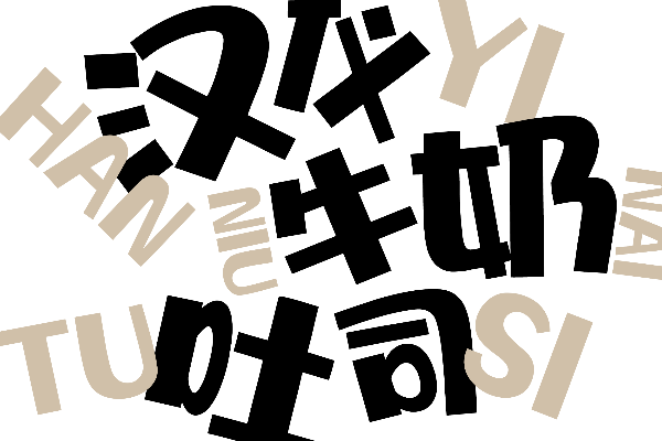 汉仪牛奶吐司 W