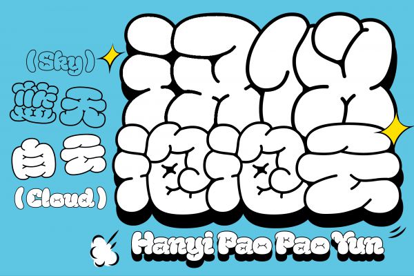 汉仪泡泡云白云版 简