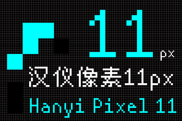 汉仪像素 11px U