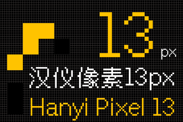 汉仪像素 13px U
