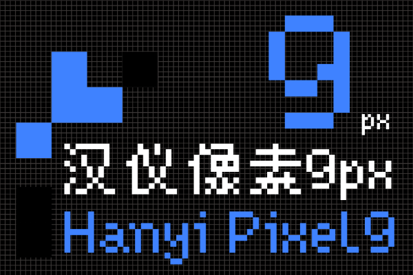 汉仪像素 9px U