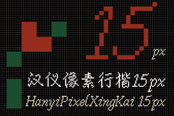 汉仪像素行楷 15px U