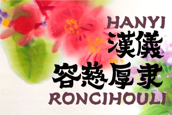 汉仪容慈厚隶 W