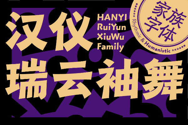 汉仪瑞云袖舞 45W