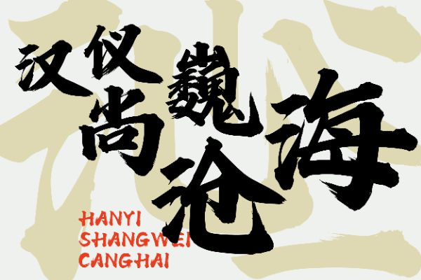 汉仪尚巍沧海 W