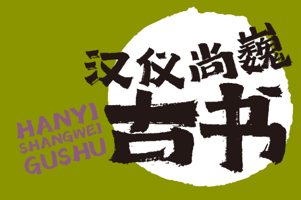 汉仪尚巍古书 W