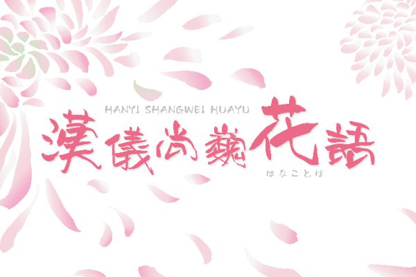 汉仪尚巍花语 W