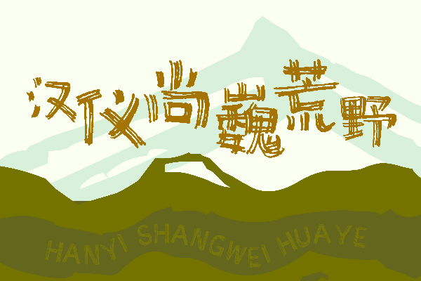 汉仪尚巍荒野 W