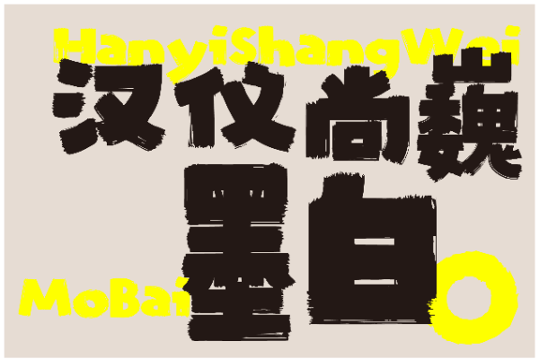 汉仪尚巍墨白 W